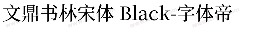 文鼎书林宋体 Black字体转换